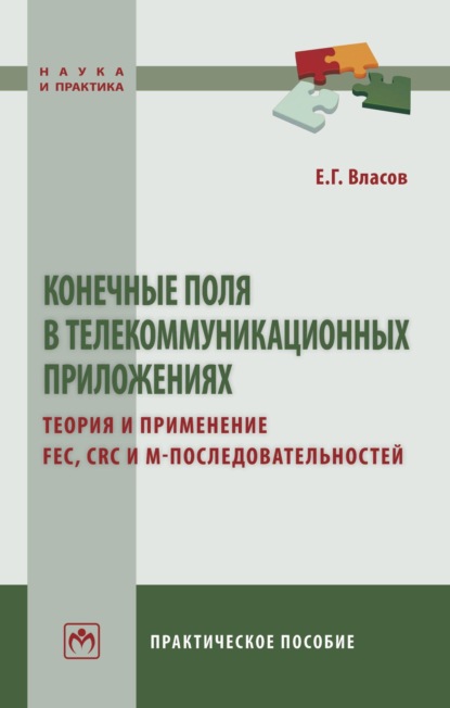 Геннадиевич Евгений Власов: Конечные поля в телекоммуникационных приложениях. Теория и применение FEC, CRC, M-последовательностей