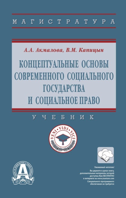 

Концептуальные основы современного социального государства и социальное право