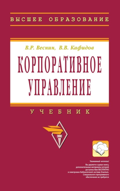 

Корпоративное управление