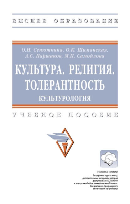

Культура. Религия. Толерантность. Культурология