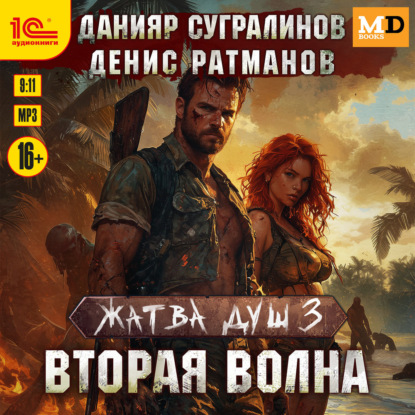 Аудиокнига Данияр Сугралинов - Жатва душ. Вторая волна