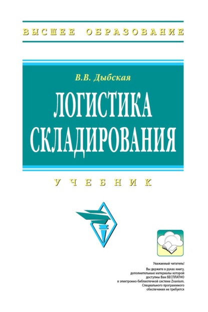 

Логистика складирования