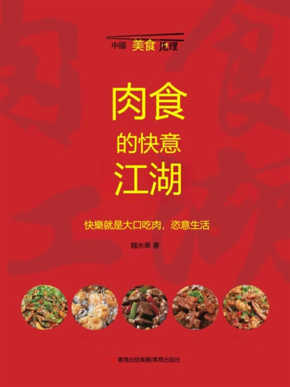 肉食的快意江湖