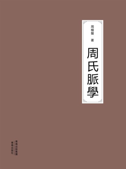 周氏脈學
