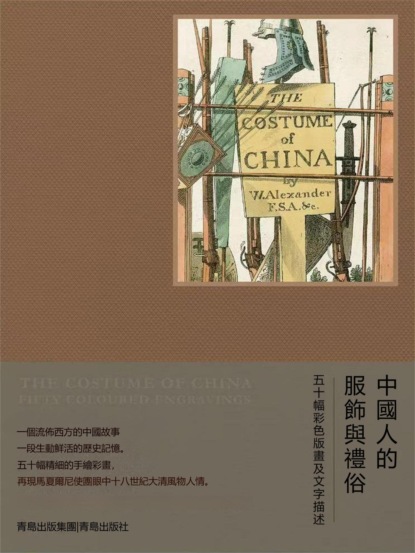 中國人的服飾與禮俗