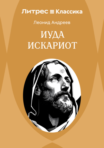 

Иуда Искариот