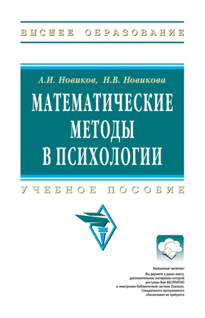 

Математические методы в психологии