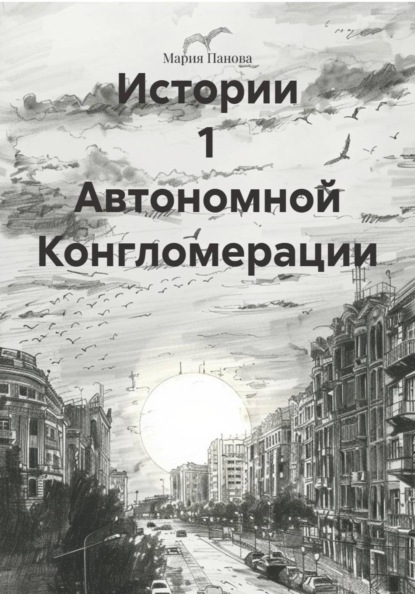 Истории 1 Автономной Конгломерации