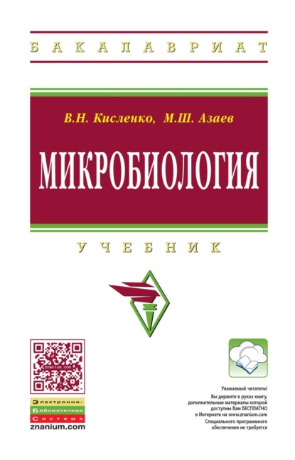 Никифорович Виктор Кисленко: Микробиология