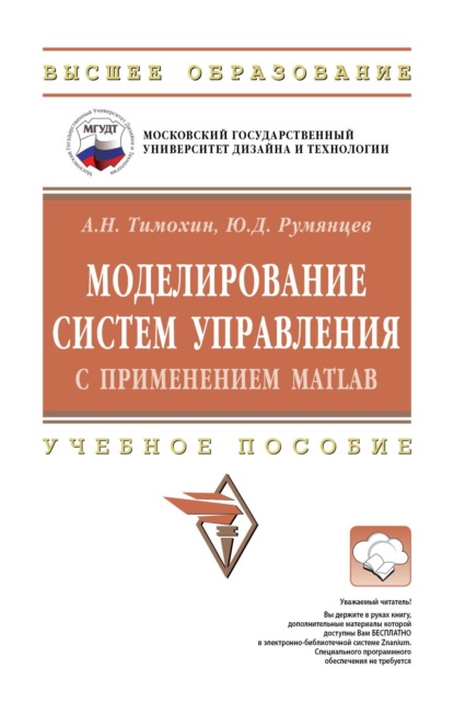 Николаевич Александр Тимохин: Моделирование систем управления с применением Matlab