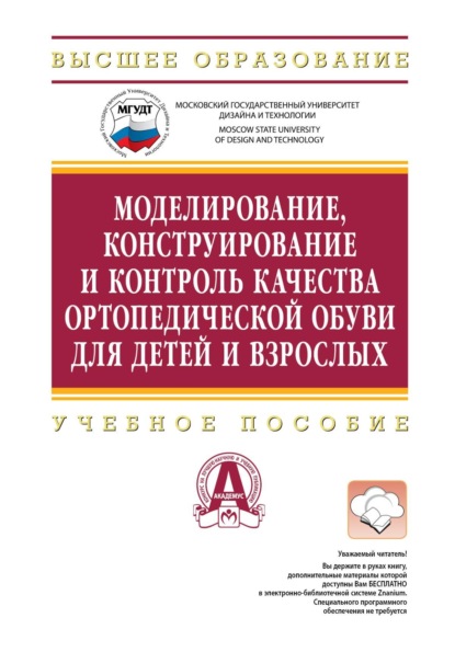 

Моделирование, конструирование и контроль качества ортопедической обуви для детей и взрослых