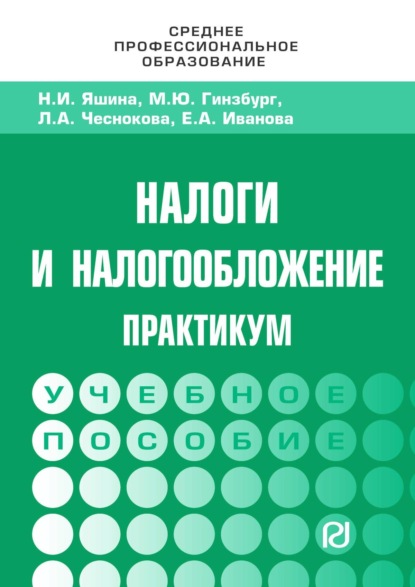 

Налоги и налогообложение: Практикум для СПО