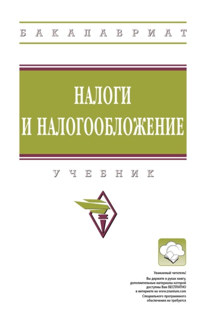Налоги и налогообложение