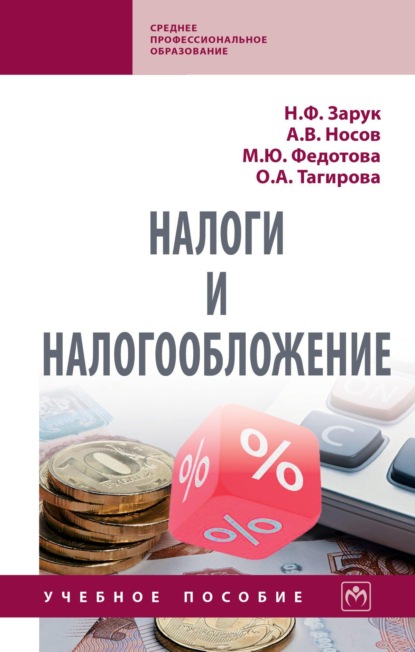 

Налоги и налогообложение