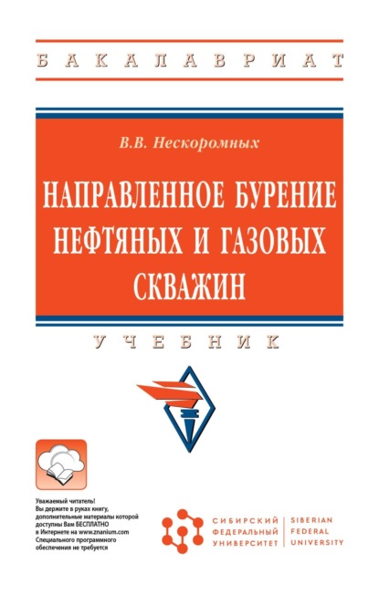 

Направленное бурение нефтяных и газовых скважин