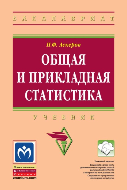 Общая и прикладная статистика: Учебник для студентов высшего профессионального образования