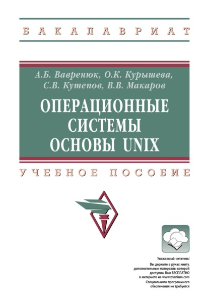 

Операционные системы. Основы UNIX