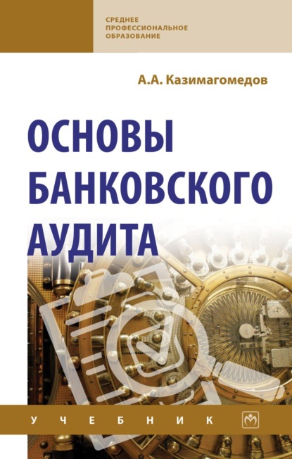 Аседуллаевич Абдулла Казимагомедов: Основы банковского аудита