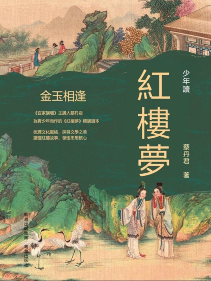 少年讀紅樓夢·金玉相逢