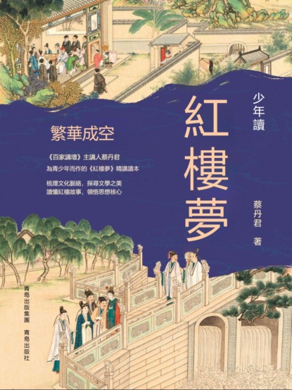 少年讀紅樓夢·繁華成空