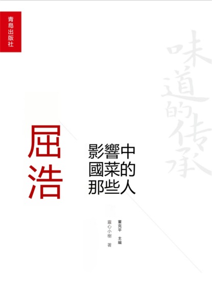 影響中國菜的那些人：屈浩