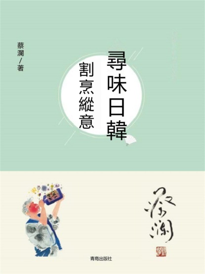 尋味日韓：割烹縱意