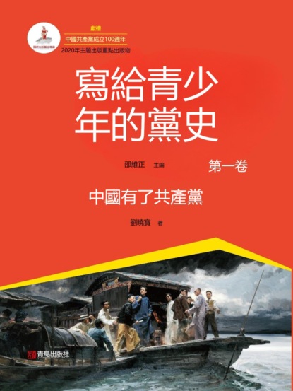 寫給青少年的黨史·第一卷：中國有了共產黨