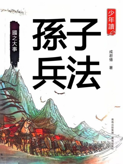 少年讀孫子兵法·國之大事