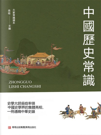 中國歷史常識