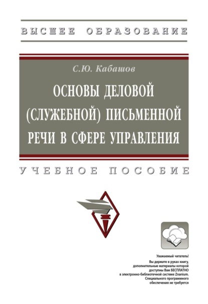 

Основы деловой (служебной) письменной речи в сфере управления