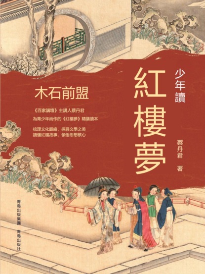 少年讀紅樓夢·木石前盟