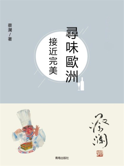 尋味歐洲:接近完美