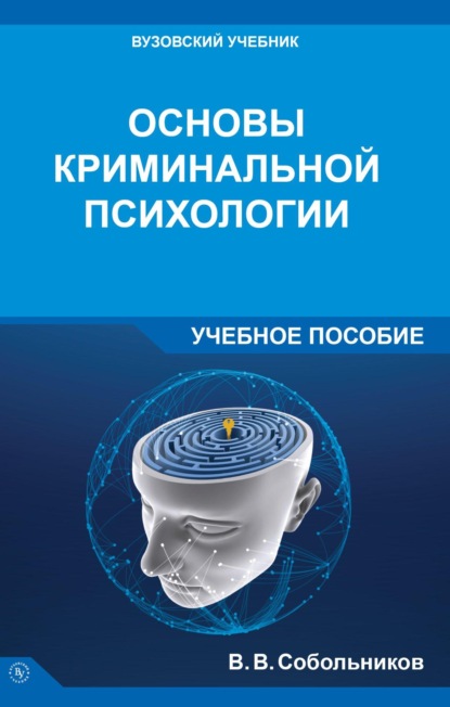 

Основы криминальной психологии