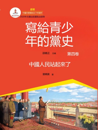 寫給青少年的黨史·第四卷：中國人民站起來了