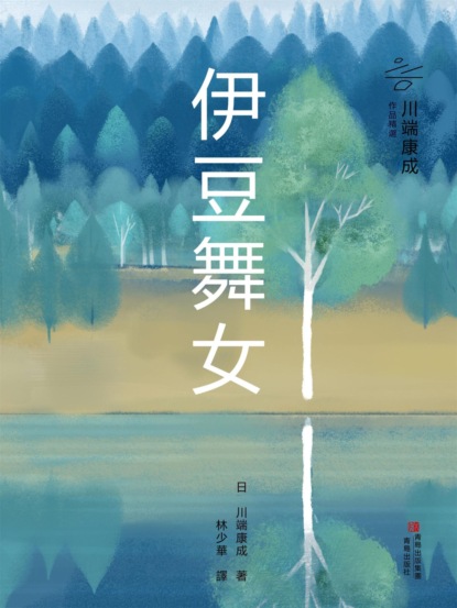 伊豆舞女