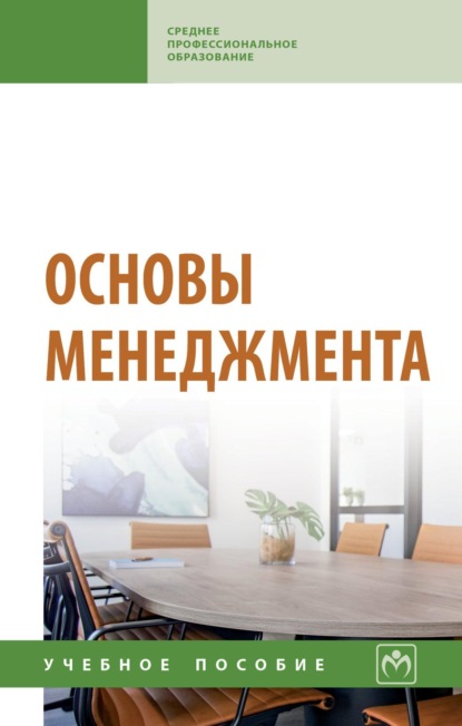 

Основы менеджмента