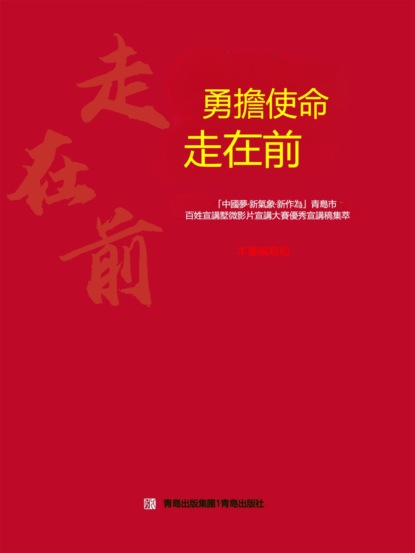 勇擔使命走在前