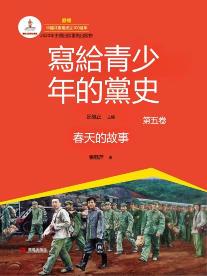 寫給青少年的黨史·第五卷：春天的故事