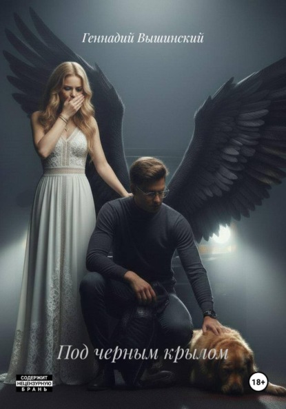 Под черным крылом
