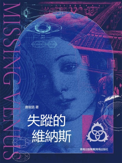 失蹤的維納斯
