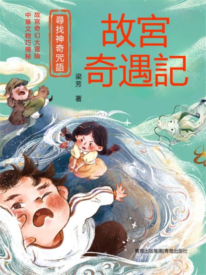 尋找神奇咒語（故宮奇遇記）