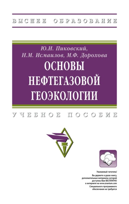 Основы нефтегазовой геоэкологии