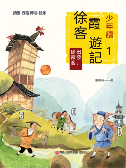 少年讀徐霞客遊記1·出發，徐霞客