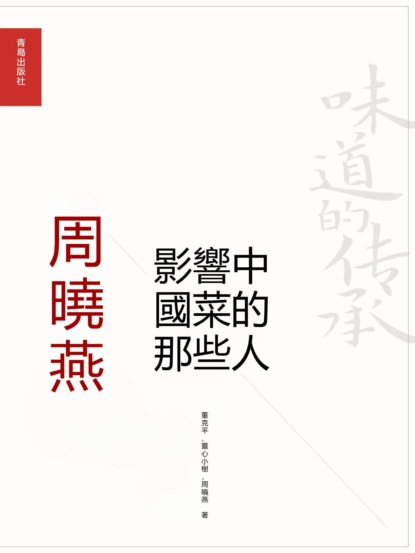 影響中國菜的那些人：周曉燕