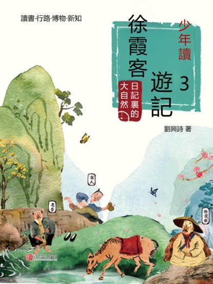 少年讀徐霞客遊記3·日記裏的大自然