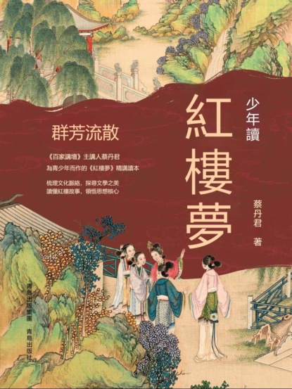 少年讀紅樓夢·群芳流散