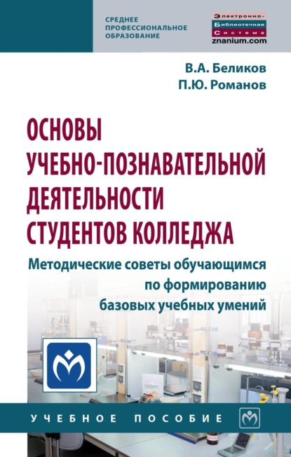 Основы учебно-познавательной деятельности студентов колледжа. Методические советы обучающимся по формированию базовых учебных умений