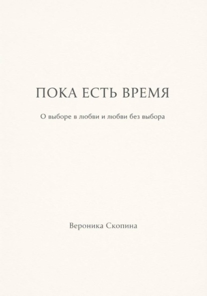 Пока есть время