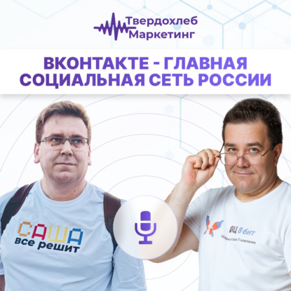 ВКонтакте - главная социальная сеть России. Гость: Александр Михайлов