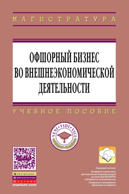 Николаевна Ирина Платонова: Офшорный бизнес во внешнеэкономической деятельности